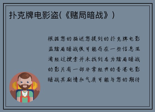 扑克牌电影盗(《赌局暗战》)