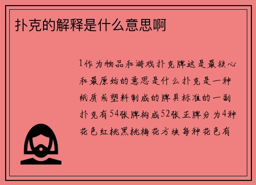 扑克的解释是什么意思啊