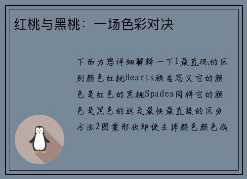 红桃与黑桃：一场色彩对决