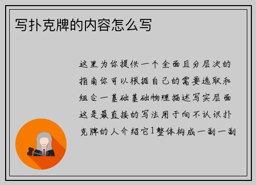 写扑克牌的内容怎么写