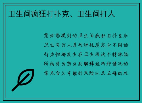 卫生间疯狂打扑克、卫生间打人