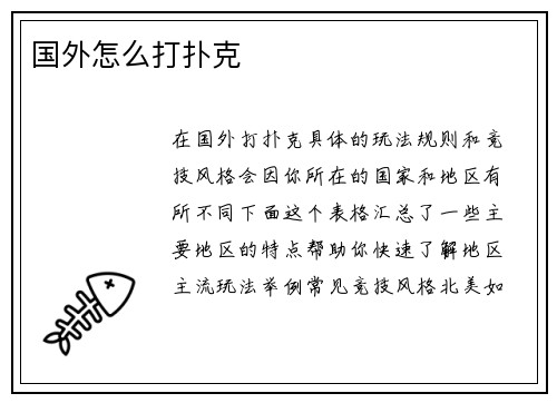 国外怎么打扑克