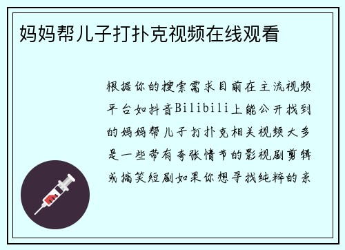 妈妈帮儿子打扑克视频在线观看