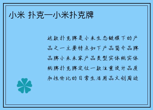 小米 扑克—小米扑克牌